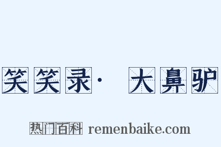 笑笑录·大鼻驴是什么意思的图片